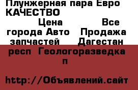 Плунжерная пара Евро 2 КАЧЕСТВО WP10, WD615 (X170-010S) › Цена ­ 1 400 - Все города Авто » Продажа запчастей   . Дагестан респ.,Геологоразведка п.